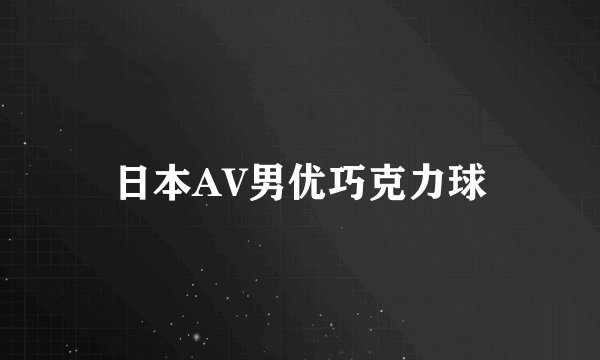 日本AV男优巧克力球