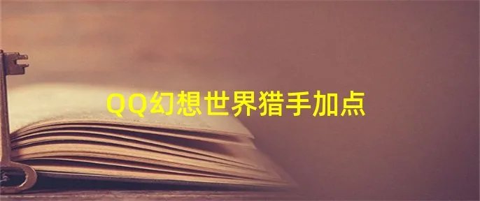 QQ幻想世界猎手加点