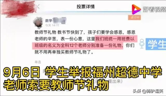 学生举报教师节强制收礼，大家怎么看？