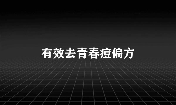 有效去青春痘偏方