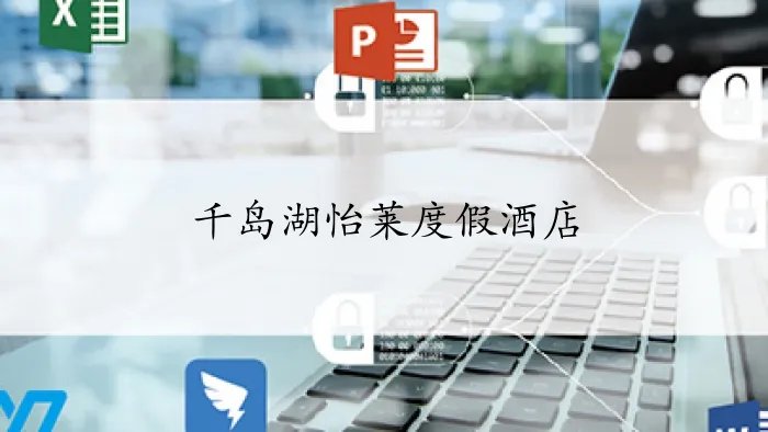 千岛湖怡莱度假酒店在哪个位置