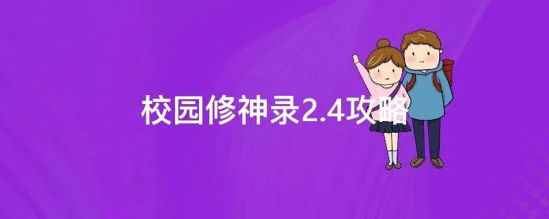校园修神录2.4攻略