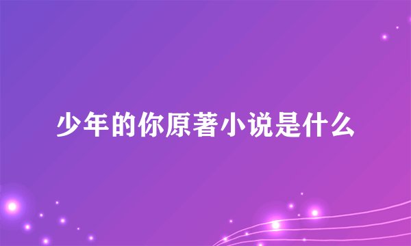 少年的你原著小说是什么