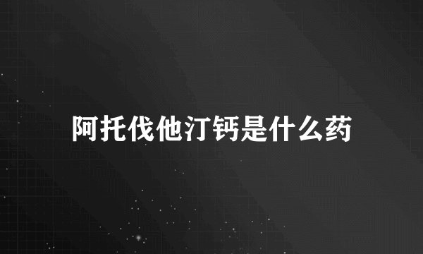阿托伐他汀钙是什么药