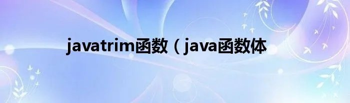 javatrim函数（java函数体