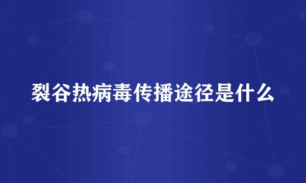 裂谷热病毒传播途径是什么