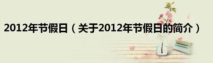 2012年节假日（关于2012年节假日的简介）