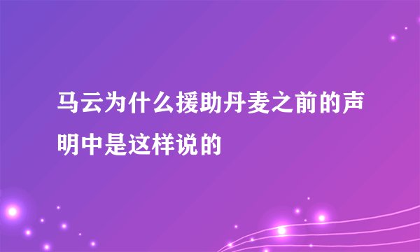 马云为什么援助丹麦之前的声明中是这样说的