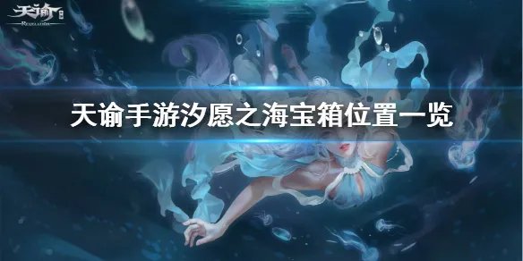 《天谕手游》汐愿之海宝箱在哪 汐愿之海宝箱位置一览