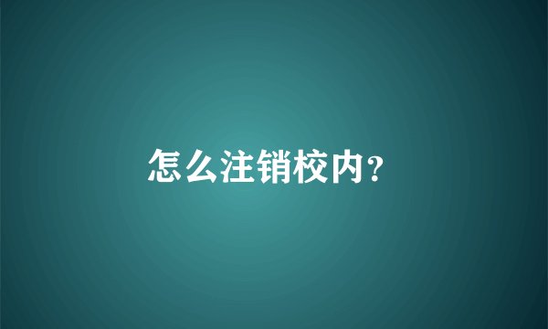 怎么注销校内？