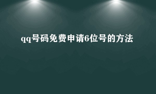 qq号码免费申请6位号的方法