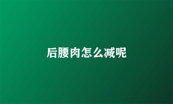 后腰肉怎么减呢