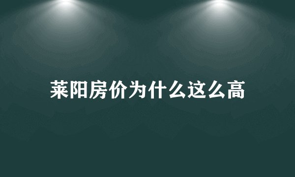 莱阳房价为什么这么高
