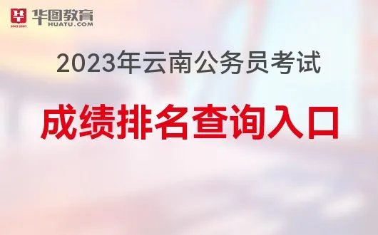 云南人事考试网官网:2023年云南省考成绩排名查询入口