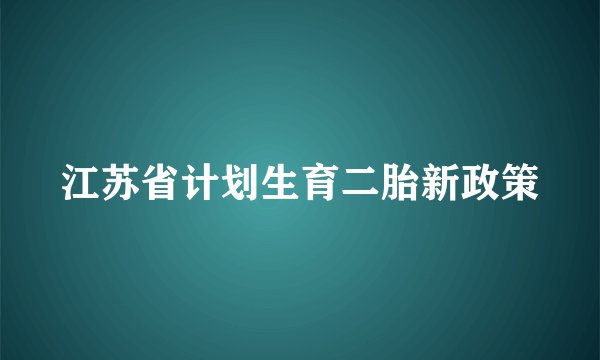 江苏省计划生育二胎新政策