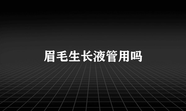 眉毛生长液管用吗