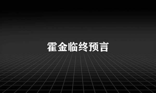 霍金临终预言