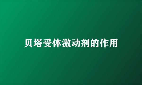 贝塔受体激动剂的作用