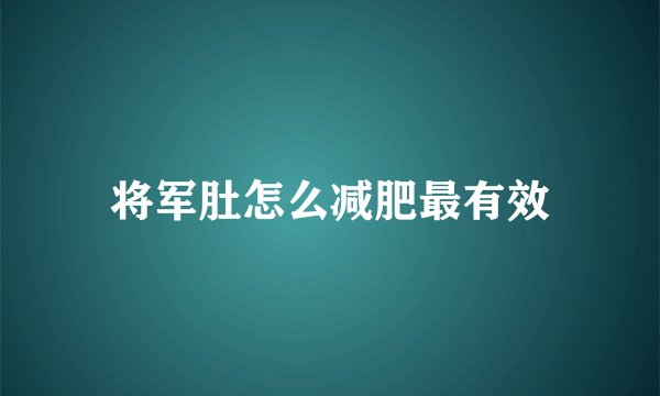 将军肚怎么减肥最有效