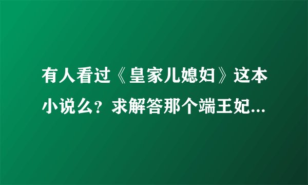 有人看过《皇家儿媳妇》这本小说么？求解答那个端王妃后来怎么了？她那三个孩子呢？