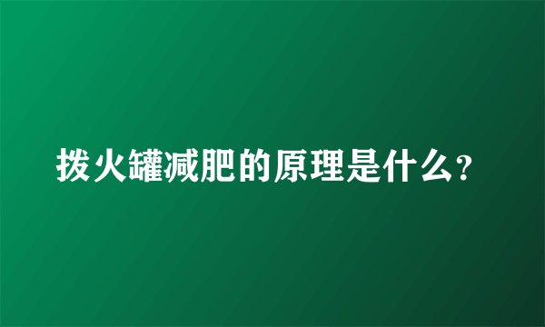 拨火罐减肥的原理是什么?