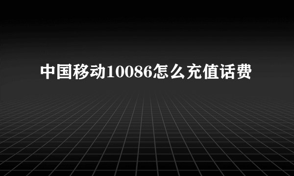 中国移动10086怎么充值话费