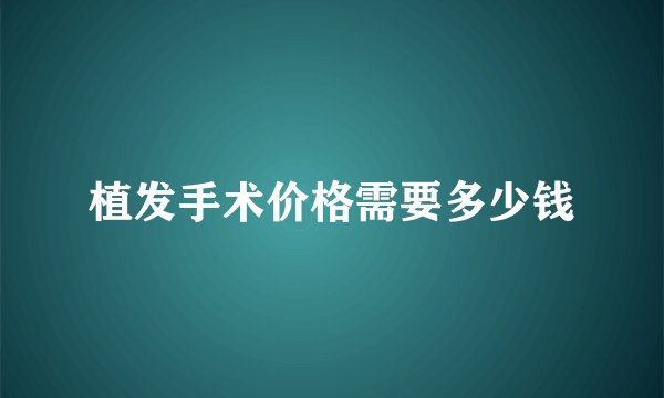 植发手术价格需要多少钱