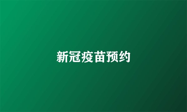 新冠疫苗预约