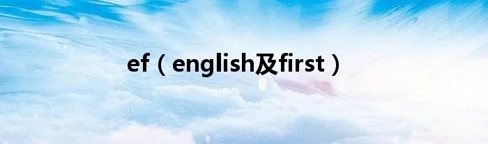 ef（english及first）