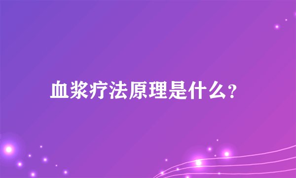 血浆疗法原理是什么？