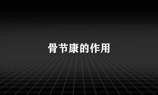 骨节康的作用