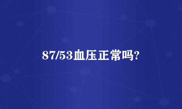 87/53血压正常吗?