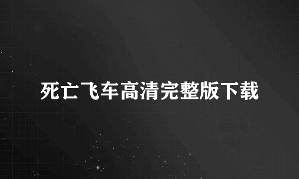 死亡飞车高清完整版下载