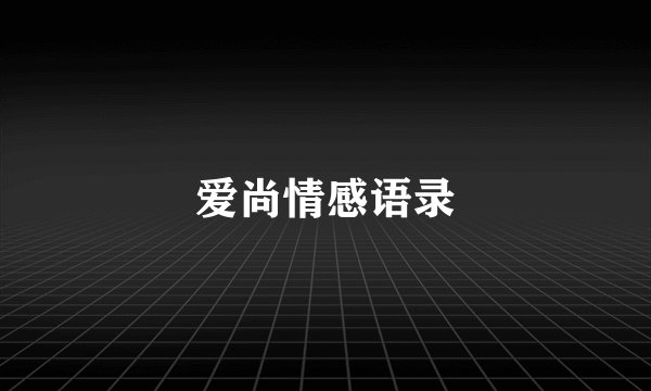 爱尚情感语录