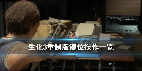 《生化危机3重制版》操作方式有哪些 键位操作一览