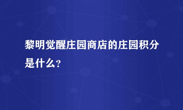 黎明觉醒庄园商店的庄园积分是什么？