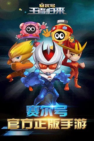 赛尔号王者归来好玩吗 赛尔号王者归来玩法简介