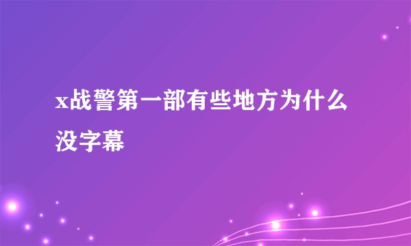x战警第一部有些地方为什么没字幕