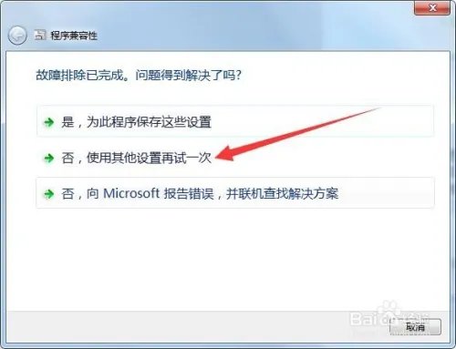 win7如何解决已安装的程序的兼容性问题