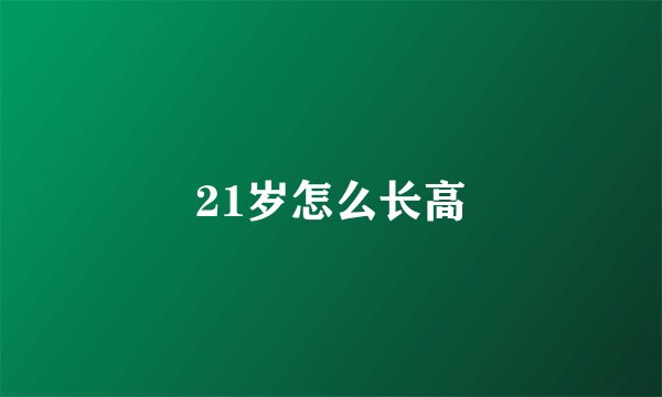 21岁怎么长高