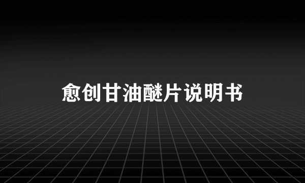 愈创甘油醚片说明书