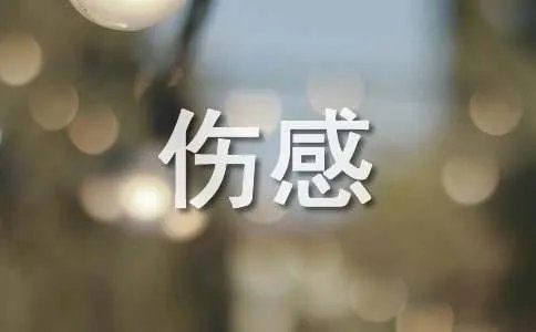 经典伤感句子