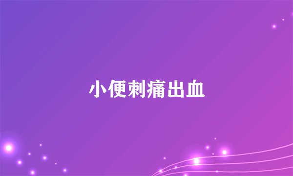 小便刺痛出血