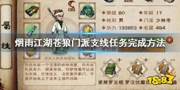 《烟雨江湖》苍狼门派支线任务完成方法 生死门秘技学习技巧与你分享