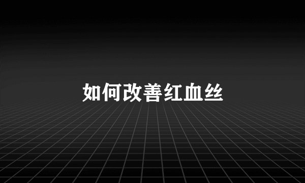 如何改善红血丝