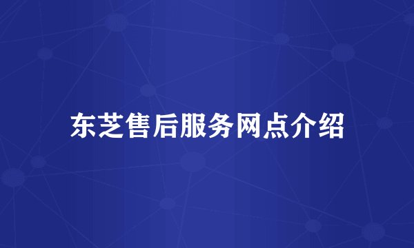 东芝售后服务网点介绍