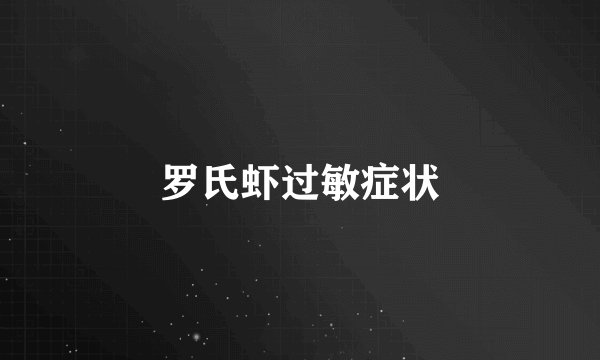 罗氏虾过敏症状