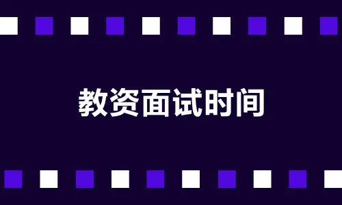 教资面试时间1月几号？2021下半年教师资格证面试