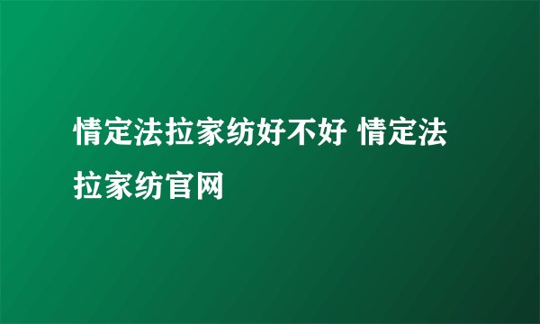 情定法拉家纺好不好 情定法拉家纺官网