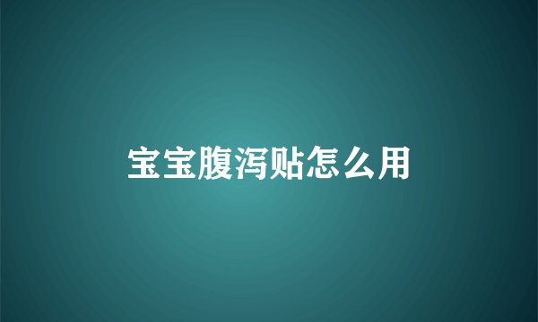 宝宝腹泻贴怎么用